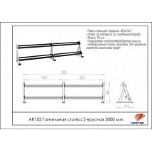 AR102 Гантельная стойка 2-ярусная 3000мм